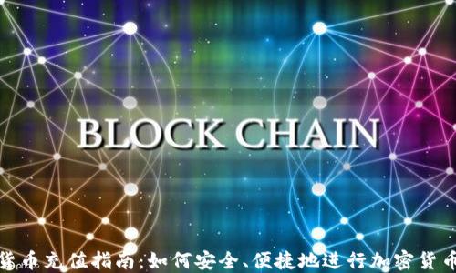 
加密貨幣充值指南：如何安全、便捷地進(jìn)行加密貨幣充值