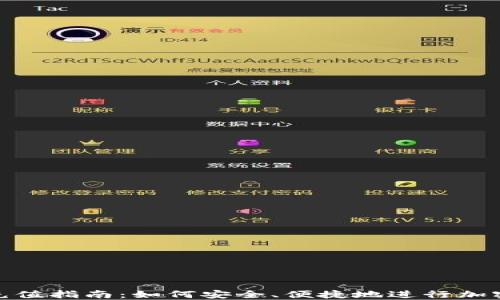 
加密貨幣充值指南：如何安全、便捷地進(jìn)行加密貨幣充值