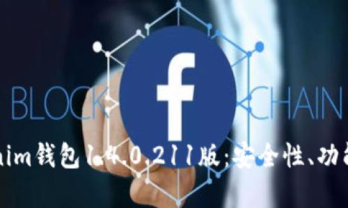 深入解析Tokenim錢包1.4.0.211版：安全性、功能性及使用技巧