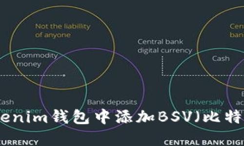 如何在Tokenim錢(qián)包中添加BSV（比特幣現(xiàn)金SV）