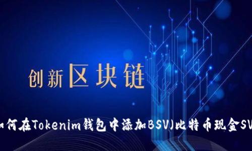 如何在Tokenim錢(qián)包中添加BSV（比特幣現(xiàn)金SV）