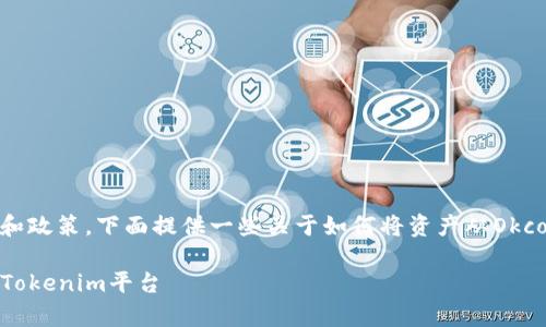 轉(zhuǎn)賬事宜涉及加密貨幣交易所的功能和政策，下面提供一些關(guān)于如何將資產(chǎn)從Okcoin轉(zhuǎn)移到Tokenim的基礎(chǔ)信息和步驟。

### 如何將Okcoin上的資產(chǎn)轉(zhuǎn)移到Tokenim平臺