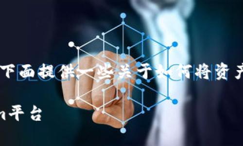 轉(zhuǎn)賬事宜涉及加密貨幣交易所的功能和政策，下面提供一些關(guān)于如何將資產(chǎn)從Okcoin轉(zhuǎn)移到Tokenim的基礎(chǔ)信息和步驟。

### 如何將Okcoin上的資產(chǎn)轉(zhuǎn)移到Tokenim平臺