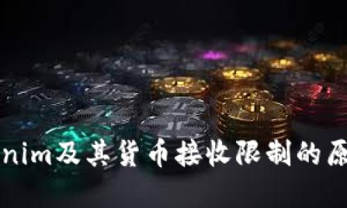 深入了解Tokenim及其貨幣接收限制的原因與解決方案