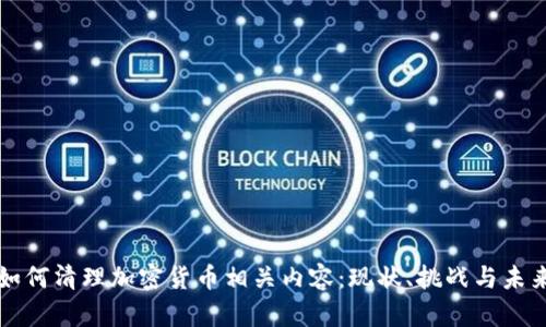 谷歌如何清理加密貨幣相關(guān)內(nèi)容：現(xiàn)狀、挑戰(zhàn)與未來展望