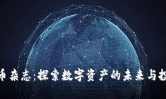 加密貨幣雜志：探索數(shù)字