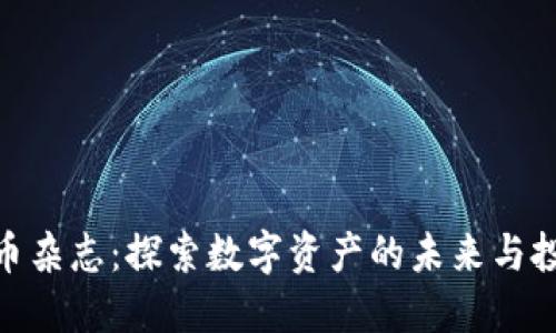 加密貨幣雜志：探索數(shù)字資產(chǎn)的未來與投資機(jī)會