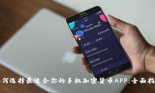 如何選擇最適合你的手機(jī)加密貨幣APP：全面指南