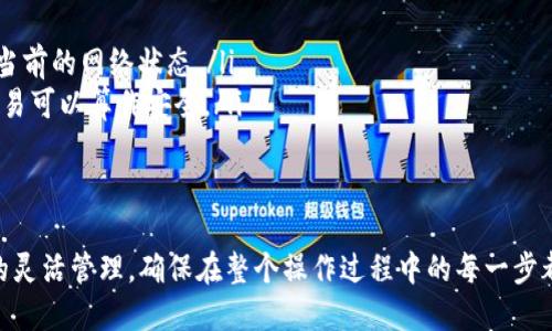   如何將火幣交易所的ETH轉(zhuǎn)移到Tokenim錢(qián)包？ / 
 guanjianci 火幣, ETH, Tokenim, 轉(zhuǎn)賬 /guanjianci 

在數(shù)字貨幣的交易和管理中，轉(zhuǎn)賬是一個(gè)基本但重要的功能?；饚牛℉uobi）是全球知名的數(shù)字資產(chǎn)交易平臺(tái)之一，而Tokenim則是一個(gè)支持各種數(shù)字資產(chǎn)的多功能錢(qián)包。將ETH（以太坊）從火幣轉(zhuǎn)移到Tokenim錢(qián)包的過(guò)程雖然并不復(fù)雜，但仍需按照一定的步驟進(jìn)行，以確保安全和順利完成轉(zhuǎn)賬。以下是一個(gè)詳細(xì)的指南，幫助你完成這一操作。

第一步：準(zhǔn)備工作
在開(kāi)始之前，有一些準(zhǔn)備工作是必要的：
ul
    listrong確保你擁有火幣賬戶(hù)：/strong首先，你需要在火幣上注冊(cè)一個(gè)賬號(hào)，并完成身份驗(yàn)證，確保你的賬戶(hù)可以進(jìn)行提現(xiàn)操作。/li
    listrong打開(kāi)Tokenim錢(qián)包：/strong確保你已經(jīng)安裝并打開(kāi)了Tokenim錢(qián)包。如果你還沒(méi)有Tokenim錢(qián)包，需先在相關(guān)平臺(tái)下載并安裝。/li
    listrong獲取Tokenim錢(qián)包地址：/strong在Tokenim錢(qián)包中找到以太坊（ETH）的接收地址，以備在轉(zhuǎn)賬時(shí)使用。/li
/ul

第二步：在火幣上進(jìn)行提現(xiàn)
完成準(zhǔn)備后，可以開(kāi)始在火幣上提現(xiàn)ETH：
ol
    li登錄到火幣交易所。/li
    li進(jìn)入“資產(chǎn)管理”或“錢(qián)包”界面，找到你所有持有的數(shù)字資產(chǎn)。/li
    li選擇ETH，并點(diǎn)擊“提現(xiàn)”選項(xiàng)。/li
    li在提現(xiàn)界面中，輸入你在Tokenim錢(qián)包中獲取的ETH接收地址。務(wù)必仔細(xì)核對(duì)地址，以避免轉(zhuǎn)賬失敗。/li
    li輸入你要轉(zhuǎn)賬的ETH數(shù)量，建議適當(dāng)保留一些ETH在火幣以便于后續(xù)操作。/li
    li根據(jù)需要填寫(xiě)其他信息，例如提現(xiàn)手續(xù)費(fèi)等。/li
    li檢查所有信息無(wú)誤后，點(diǎn)擊“確認(rèn)”或“提交”按鈕。/li
/ol

第三步：確認(rèn)和記錄轉(zhuǎn)賬
提交提現(xiàn)請(qǐng)求后，火幣將進(jìn)行處理。根據(jù)網(wǎng)絡(luò)狀況和火幣的處理效率，轉(zhuǎn)賬可能需要幾分鐘到幾小時(shí)不等?？梢栽诨饚盘岈F(xiàn)記錄中查看轉(zhuǎn)賬狀態(tài)：
ul
    li如果交易被確認(rèn)，將會(huì)顯示在火幣的交易記錄中，并且你可以使用Etherscan等區(qū)塊瀏覽器查看轉(zhuǎn)賬的狀態(tài)和細(xì)節(jié)。/li
    li在你的Tokenim錢(qián)包中，刷新頁(yè)面以查看ETH到賬情況。到賬后可以開(kāi)始使用或交易你的ETH。/li
/ul

常見(jiàn)問(wèn)題解答
以下是一些與將ETH從火幣轉(zhuǎn)移到Tokenim錢(qián)包相關(guān)的常見(jiàn)問(wèn)題：

問(wèn)題一：轉(zhuǎn)賬失敗應(yīng)該怎么辦？
在轉(zhuǎn)賬過(guò)程中，有時(shí)可能會(huì)遇到轉(zhuǎn)賬失敗的情況。造成轉(zhuǎn)賬失敗的原因有很多，比如地址錯(cuò)誤、網(wǎng)絡(luò)擁堵或者手續(xù)費(fèi)不足等。
ol
    listrong檢查接收地址：/strong轉(zhuǎn)賬時(shí)，最常見(jiàn)的錯(cuò)誤就是將ETH發(fā)送到錯(cuò)誤的錢(qián)包地址。確保在輸入地址時(shí)，進(jìn)行多次核對(duì)，避免因拼寫(xiě)錯(cuò)誤導(dǎo)致資金損失。/li
    listrong確認(rèn)交易狀態(tài)：/strong使用Etherscan等區(qū)塊鏈瀏覽器檢查交易狀態(tài)，確認(rèn)交易是否已經(jīng)被處理。如果顯示為“待處理”，可能是由于網(wǎng)絡(luò)擁堵，耐心等待。/li
    listrong手續(xù)費(fèi)設(shè)置：/strong如果你選擇的手續(xù)費(fèi)過(guò)低，可能會(huì)導(dǎo)致交易無(wú)法及時(shí)被礦工打包。在這種情況下，可以考慮在適當(dāng)?shù)臅r(shí)間再次進(jìn)行轉(zhuǎn)賬，或者調(diào)整手續(xù)費(fèi)。/li
/ol

問(wèn)題二：火幣轉(zhuǎn)賬ETH需要手續(xù)費(fèi)嗎？
是的，火幣在進(jìn)行ETH轉(zhuǎn)賬時(shí)，會(huì)收取一定的手續(xù)費(fèi)。手續(xù)費(fèi)的多少通常取決于網(wǎng)絡(luò)的擁堵情況以及火幣平臺(tái)的政策。
ul
    listrong手續(xù)費(fèi)標(biāo)準(zhǔn)：/strong不同的交易所和錢(qián)包對(duì)轉(zhuǎn)賬的手續(xù)費(fèi)標(biāo)準(zhǔn)有所不同，火幣會(huì)根據(jù)當(dāng)前網(wǎng)絡(luò)狀況調(diào)整手續(xù)費(fèi)。/li
    listrong手續(xù)費(fèi)的支付：/strong手續(xù)費(fèi)通常會(huì)從你的轉(zhuǎn)賬金額中自動(dòng)扣除，因此在進(jìn)行轉(zhuǎn)賬前，確保你的火幣賬戶(hù)中有足夠的ETH以支付手續(xù)費(fèi)。/li
    listrong避免遺漏手續(xù)費(fèi)：/strong在轉(zhuǎn)賬過(guò)程中，需留意避免因手續(xù)費(fèi)不足而導(dǎo)致的提現(xiàn)請(qǐng)求被拒絕，確保轉(zhuǎn)賬順利完成。/li
/ul

問(wèn)題三：Tokenim錢(qián)包安全嗎？
安全性是錢(qián)包選擇中至關(guān)重要的因素。Tokenim錢(qián)包作為多功能錢(qián)包，在安全性方面相對(duì)可靠。
ul
    listrong私鑰管理：/strongTokenim允許用戶(hù)完全控制自己的私鑰，私鑰的安全由用戶(hù)自身負(fù)責(zé)，避免將私鑰交由第三方保管。/li
    listrong雙重驗(yàn)證：/strongTokenim支持雙重驗(yàn)證等安全措施，可以有效保護(hù)用戶(hù)的資產(chǎn)安全。在使用Tokenim時(shí)，推薦開(kāi)啟相關(guān)安全設(shè)置。/li
    listrong社區(qū)聲譽(yù)：/strong在選擇錢(qián)包時(shí)，可以查詢(xún)其他用戶(hù)對(duì)Tokenim錢(qián)包的評(píng)價(jià)和使用體驗(yàn)，綜合評(píng)估其安全性。/li
/ul

問(wèn)題四：轉(zhuǎn)賬后多久ETH會(huì)到賬？
轉(zhuǎn)賬后ETH到賬的時(shí)間受多方因素影響，通常情況下：
ul
    listrong網(wǎng)絡(luò)擁堵情況：/strongETH網(wǎng)絡(luò)在高峰期可能會(huì)比較擁堵，導(dǎo)致轉(zhuǎn)賬所需時(shí)間延長(zhǎng)。這種情況下，你可以通過(guò)一些區(qū)塊鏈瀏覽器查看當(dāng)前的網(wǎng)絡(luò)狀態(tài)。/li
    listrong確認(rèn)數(shù)量：/strongETH轉(zhuǎn)賬需要經(jīng)過(guò)礦工的確認(rèn)，一般網(wǎng)絡(luò)規(guī)則下，交易需要得到一定的確認(rèn)數(shù)量才算成功。通常3-6個(gè)確認(rèn)之后，交易可以算作安全。/li
    listrong平臺(tái)處理時(shí)間：/strong火幣平臺(tái)自身的處理時(shí)間也會(huì)影響到賬時(shí)間，通常在1小時(shí)內(nèi)會(huì)到賬，但在特殊情況下可能會(huì)有所延遲。/li
/ul

總結(jié)：將火幣上的ETH轉(zhuǎn)移到Tokenim錢(qián)包是一個(gè)相對(duì)簡(jiǎn)單的過(guò)程，只需按照步驟進(jìn)行操作，并注意相關(guān)問(wèn)題與解答，就能順利完成轉(zhuǎn)賬，實(shí)現(xiàn)資金的靈活管理。確保在整個(gè)操作過(guò)程中的每一步都謹(jǐn)慎小心，以避免不必要的錯(cuò)誤和損失。