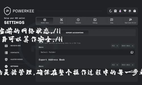   如何將火幣交易所的ETH轉(zhuǎn)移到Tokenim錢(qián)包？ / 
 guanjianci 火幣, ETH, Tokenim, 轉(zhuǎn)賬 /guanjianci 

在數(shù)字貨幣的交易和管理中，轉(zhuǎn)賬是一個(gè)基本但重要的功能?；饚牛℉uobi）是全球知名的數(shù)字資產(chǎn)交易平臺(tái)之一，而Tokenim則是一個(gè)支持各種數(shù)字資產(chǎn)的多功能錢(qián)包。將ETH（以太坊）從火幣轉(zhuǎn)移到Tokenim錢(qián)包的過(guò)程雖然并不復(fù)雜，但仍需按照一定的步驟進(jìn)行，以確保安全和順利完成轉(zhuǎn)賬。以下是一個(gè)詳細(xì)的指南，幫助你完成這一操作。

第一步：準(zhǔn)備工作
在開(kāi)始之前，有一些準(zhǔn)備工作是必要的：
ul
    listrong確保你擁有火幣賬戶(hù)：/strong首先，你需要在火幣上注冊(cè)一個(gè)賬號(hào)，并完成身份驗(yàn)證，確保你的賬戶(hù)可以進(jìn)行提現(xiàn)操作。/li
    listrong打開(kāi)Tokenim錢(qián)包：/strong確保你已經(jīng)安裝并打開(kāi)了Tokenim錢(qián)包。如果你還沒(méi)有Tokenim錢(qián)包，需先在相關(guān)平臺(tái)下載并安裝。/li
    listrong獲取Tokenim錢(qián)包地址：/strong在Tokenim錢(qián)包中找到以太坊（ETH）的接收地址，以備在轉(zhuǎn)賬時(shí)使用。/li
/ul

第二步：在火幣上進(jìn)行提現(xiàn)
完成準(zhǔn)備后，可以開(kāi)始在火幣上提現(xiàn)ETH：
ol
    li登錄到火幣交易所。/li
    li進(jìn)入“資產(chǎn)管理”或“錢(qián)包”界面，找到你所有持有的數(shù)字資產(chǎn)。/li
    li選擇ETH，并點(diǎn)擊“提現(xiàn)”選項(xiàng)。/li
    li在提現(xiàn)界面中，輸入你在Tokenim錢(qián)包中獲取的ETH接收地址。務(wù)必仔細(xì)核對(duì)地址，以避免轉(zhuǎn)賬失敗。/li
    li輸入你要轉(zhuǎn)賬的ETH數(shù)量，建議適當(dāng)保留一些ETH在火幣以便于后續(xù)操作。/li
    li根據(jù)需要填寫(xiě)其他信息，例如提現(xiàn)手續(xù)費(fèi)等。/li
    li檢查所有信息無(wú)誤后，點(diǎn)擊“確認(rèn)”或“提交”按鈕。/li
/ol

第三步：確認(rèn)和記錄轉(zhuǎn)賬
提交提現(xiàn)請(qǐng)求后，火幣將進(jìn)行處理。根據(jù)網(wǎng)絡(luò)狀況和火幣的處理效率，轉(zhuǎn)賬可能需要幾分鐘到幾小時(shí)不等?？梢栽诨饚盘岈F(xiàn)記錄中查看轉(zhuǎn)賬狀態(tài)：
ul
    li如果交易被確認(rèn)，將會(huì)顯示在火幣的交易記錄中，并且你可以使用Etherscan等區(qū)塊瀏覽器查看轉(zhuǎn)賬的狀態(tài)和細(xì)節(jié)。/li
    li在你的Tokenim錢(qián)包中，刷新頁(yè)面以查看ETH到賬情況。到賬后可以開(kāi)始使用或交易你的ETH。/li
/ul

常見(jiàn)問(wèn)題解答
以下是一些與將ETH從火幣轉(zhuǎn)移到Tokenim錢(qián)包相關(guān)的常見(jiàn)問(wèn)題：

問(wèn)題一：轉(zhuǎn)賬失敗應(yīng)該怎么辦？
在轉(zhuǎn)賬過(guò)程中，有時(shí)可能會(huì)遇到轉(zhuǎn)賬失敗的情況。造成轉(zhuǎn)賬失敗的原因有很多，比如地址錯(cuò)誤、網(wǎng)絡(luò)擁堵或者手續(xù)費(fèi)不足等。
ol
    listrong檢查接收地址：/strong轉(zhuǎn)賬時(shí)，最常見(jiàn)的錯(cuò)誤就是將ETH發(fā)送到錯(cuò)誤的錢(qián)包地址。確保在輸入地址時(shí)，進(jìn)行多次核對(duì)，避免因拼寫(xiě)錯(cuò)誤導(dǎo)致資金損失。/li
    listrong確認(rèn)交易狀態(tài)：/strong使用Etherscan等區(qū)塊鏈瀏覽器檢查交易狀態(tài)，確認(rèn)交易是否已經(jīng)被處理。如果顯示為“待處理”，可能是由于網(wǎng)絡(luò)擁堵，耐心等待。/li
    listrong手續(xù)費(fèi)設(shè)置：/strong如果你選擇的手續(xù)費(fèi)過(guò)低，可能會(huì)導(dǎo)致交易無(wú)法及時(shí)被礦工打包。在這種情況下，可以考慮在適當(dāng)?shù)臅r(shí)間再次進(jìn)行轉(zhuǎn)賬，或者調(diào)整手續(xù)費(fèi)。/li
/ol

問(wèn)題二：火幣轉(zhuǎn)賬ETH需要手續(xù)費(fèi)嗎？
是的，火幣在進(jìn)行ETH轉(zhuǎn)賬時(shí)，會(huì)收取一定的手續(xù)費(fèi)。手續(xù)費(fèi)的多少通常取決于網(wǎng)絡(luò)的擁堵情況以及火幣平臺(tái)的政策。
ul
    listrong手續(xù)費(fèi)標(biāo)準(zhǔn)：/strong不同的交易所和錢(qián)包對(duì)轉(zhuǎn)賬的手續(xù)費(fèi)標(biāo)準(zhǔn)有所不同，火幣會(huì)根據(jù)當(dāng)前網(wǎng)絡(luò)狀況調(diào)整手續(xù)費(fèi)。/li
    listrong手續(xù)費(fèi)的支付：/strong手續(xù)費(fèi)通常會(huì)從你的轉(zhuǎn)賬金額中自動(dòng)扣除，因此在進(jìn)行轉(zhuǎn)賬前，確保你的火幣賬戶(hù)中有足夠的ETH以支付手續(xù)費(fèi)。/li
    listrong避免遺漏手續(xù)費(fèi)：/strong在轉(zhuǎn)賬過(guò)程中，需留意避免因手續(xù)費(fèi)不足而導(dǎo)致的提現(xiàn)請(qǐng)求被拒絕，確保轉(zhuǎn)賬順利完成。/li
/ul

問(wèn)題三：Tokenim錢(qián)包安全嗎？
安全性是錢(qián)包選擇中至關(guān)重要的因素。Tokenim錢(qián)包作為多功能錢(qián)包，在安全性方面相對(duì)可靠。
ul
    listrong私鑰管理：/strongTokenim允許用戶(hù)完全控制自己的私鑰，私鑰的安全由用戶(hù)自身負(fù)責(zé)，避免將私鑰交由第三方保管。/li
    listrong雙重驗(yàn)證：/strongTokenim支持雙重驗(yàn)證等安全措施，可以有效保護(hù)用戶(hù)的資產(chǎn)安全。在使用Tokenim時(shí)，推薦開(kāi)啟相關(guān)安全設(shè)置。/li
    listrong社區(qū)聲譽(yù)：/strong在選擇錢(qián)包時(shí)，可以查詢(xún)其他用戶(hù)對(duì)Tokenim錢(qián)包的評(píng)價(jià)和使用體驗(yàn)，綜合評(píng)估其安全性。/li
/ul

問(wèn)題四：轉(zhuǎn)賬后多久ETH會(huì)到賬？
轉(zhuǎn)賬后ETH到賬的時(shí)間受多方因素影響，通常情況下：
ul
    listrong網(wǎng)絡(luò)擁堵情況：/strongETH網(wǎng)絡(luò)在高峰期可能會(huì)比較擁堵，導(dǎo)致轉(zhuǎn)賬所需時(shí)間延長(zhǎng)。這種情況下，你可以通過(guò)一些區(qū)塊鏈瀏覽器查看當(dāng)前的網(wǎng)絡(luò)狀態(tài)。/li
    listrong確認(rèn)數(shù)量：/strongETH轉(zhuǎn)賬需要經(jīng)過(guò)礦工的確認(rèn)，一般網(wǎng)絡(luò)規(guī)則下，交易需要得到一定的確認(rèn)數(shù)量才算成功。通常3-6個(gè)確認(rèn)之后，交易可以算作安全。/li
    listrong平臺(tái)處理時(shí)間：/strong火幣平臺(tái)自身的處理時(shí)間也會(huì)影響到賬時(shí)間，通常在1小時(shí)內(nèi)會(huì)到賬，但在特殊情況下可能會(huì)有所延遲。/li
/ul

總結(jié)：將火幣上的ETH轉(zhuǎn)移到Tokenim錢(qián)包是一個(gè)相對(duì)簡(jiǎn)單的過(guò)程，只需按照步驟進(jìn)行操作，并注意相關(guān)問(wèn)題與解答，就能順利完成轉(zhuǎn)賬，實(shí)現(xiàn)資金的靈活管理。確保在整個(gè)操作過(guò)程中的每一步都謹(jǐn)慎小心，以避免不必要的錯(cuò)誤和損失。