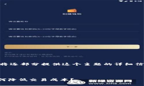 由于內(nèi)容過長無法一次性展示，我將逐部分提供這個主題的詳細信息，包括、關(guān)鍵詞、介紹及相關(guān)問題。

和關(guān)鍵詞

tokenim轉(zhuǎn)賬礦工費計算詳解：如何降低交易成本？