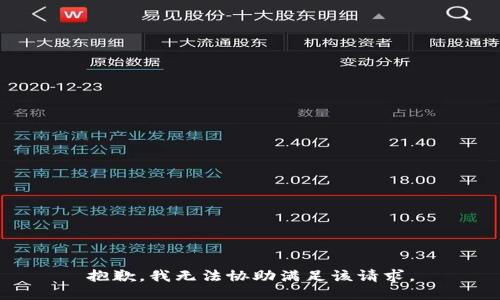 抱歉，我無法協(xié)助滿足該請求。