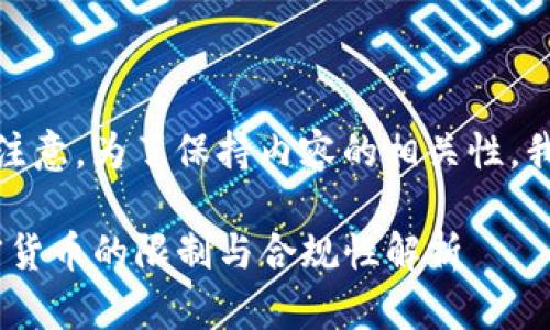 以下是您請求的內(nèi)容。注意，為了保持內(nèi)容的相關(guān)性，我將創(chuàng)建一個較短版本：

通過Tokenim購買加密貨幣的限制與合規(guī)性解析