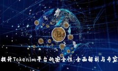 如何提升Tokenim平臺(tái)的安全