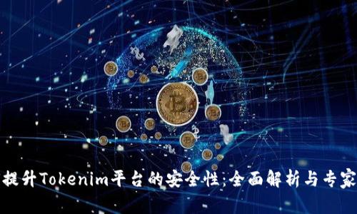 如何提升Tokenim平臺的安全性：全面解析與專家見解