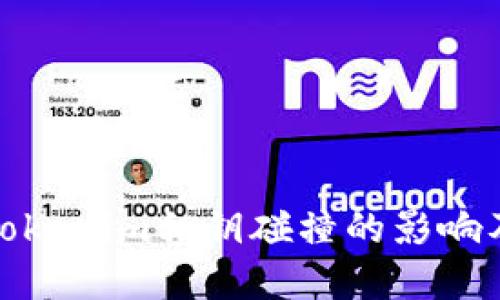 深入探討Tokenim私鑰碰撞的影響及防范措施