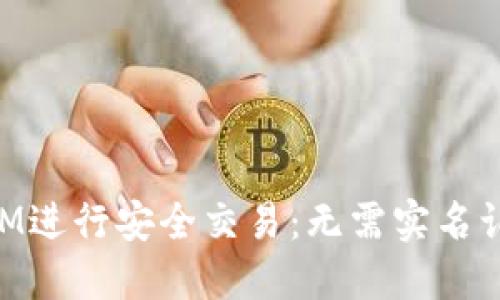 如何使用TokenIM進行安全交易：無需實名認證的手機卡指南