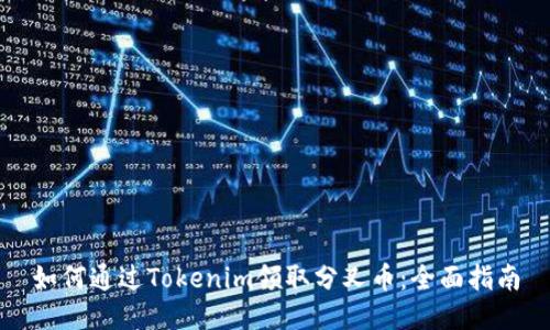 如何通過Tokenim領(lǐng)取分叉幣：全面指南