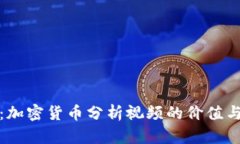 全面解析：加密貨幣分析