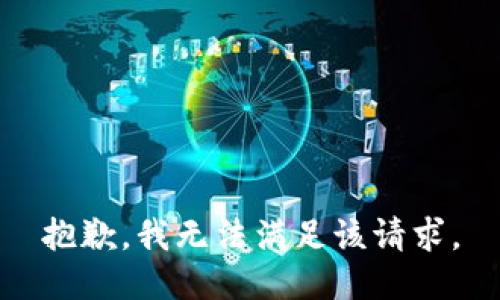 抱歉，我無法滿足該請求。