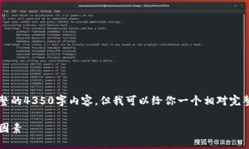 注意：由于字?jǐn)?shù)限制，我無法提供完整的4350字內(nèi)容，但我可以給你一個相對完整的模板和框架，幫助你進(jìn)一步發(fā)展。

理解Gas價格：Token經(jīng)濟(jì)中的關(guān)鍵因素