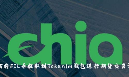 如何將FIL幣提取到Tokenim錢包進(jìn)行期貨交易詳解