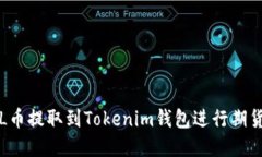 如何將FIL幣提取到Tokenim錢