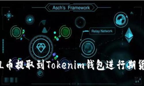 如何將FIL幣提取到Tokenim錢包進(jìn)行期貨交易詳解