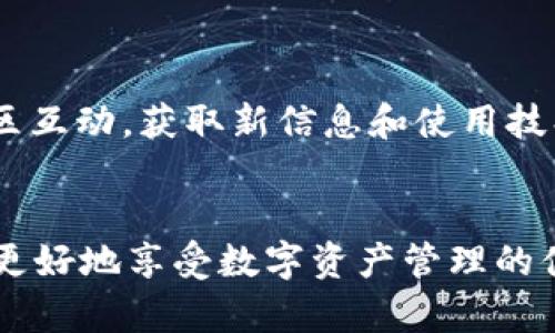 Tokenim平臺ETH不顯示問題的解決方案及分析
Tokenim, ETH, 加密貨幣, 錢包/guanjianci

Tokenim平臺ETH不顯示問題的解決方案及分析

隨著加密貨幣的不斷發(fā)展，越來越多的用戶開始使用各類數(shù)字資產(chǎn)管理平臺，如Tokenim。然而，用戶在使用過程中可能會遇到一些問題，其中最常見的問題之一便是ETH不顯示的情況。本文將深入分析這一問題的原因，并提供相應(yīng)的解決方案。此外，還將探討其他相關(guān)的主題，以幫助用戶更好地理解和使用Tokenim平臺。

一、Tokenim平臺簡介
Tokenim是一個多功能的加密貨幣管理平臺，旨在為用戶提供便捷、安全的數(shù)字資產(chǎn)交易和管理服務(wù)。用戶可以在Tokenim上輕松地存儲、交易和管理多種數(shù)字貨幣，包括ETH、比特幣、穩(wěn)定幣等。同時，平臺還提供了豐富的投資工具和數(shù)據(jù)分析功能，幫助用戶做出更明智的投資決策。

二、ETH不顯示的常見原因
ETH不顯示的原因可以有多種，以下是一些最常見的情況：
ul
    listrong網(wǎng)絡(luò)延遲：/strong因?yàn)閰^(qū)塊鏈技術(shù)的特性，交易有可能因?yàn)榫W(wǎng)絡(luò)延遲而未能及時更新顯示。/li
    listrong賬戶權(quán)限問題：/strong如果用戶的賬戶沒有足夠的權(quán)限，可能導(dǎo)致某些功能受限，包括交易記錄的顯示。/li
    listrong錢包地址錯誤：/strong用戶可能輸入了錯誤的錢包地址，導(dǎo)致ETH無法顯示在賬戶中。/li
    listrongTokenim平臺維護(hù)：/strong平臺在進(jìn)行系統(tǒng)維護(hù)或升級時，部分功能可能暫時不可用。/li
/ul

三、解決ETH不顯示問題的步驟
為了幫助用戶解決ETH不顯示的問題，下面提供了一些詳細(xì)的解決步驟：

1. 檢查網(wǎng)絡(luò)狀態(tài)
首先，用戶需要確認(rèn)自己的網(wǎng)絡(luò)連接是否正常?？梢試L試重啟路由器或切換網(wǎng)絡(luò)，以確保網(wǎng)絡(luò)連接順暢。

2. 確認(rèn)賬戶權(quán)限
檢查自己在Tokenim平臺的賬戶權(quán)限。如果賬戶權(quán)限不夠，用戶可以嘗試聯(lián)系客服獲取更多幫助。

3. 檢查錢包地址
再次確認(rèn)所輸入的錢包地址是否正確，無論是在進(jìn)行交易時還是在錢包記錄中，都要確保地址的準(zhǔn)確性。

4. 查看平臺公告
訪問Tokenim的官方網(wǎng)站或社交媒體，查看是否有關(guān)于系統(tǒng)維護(hù)或升級的公告，這可能會影響賬戶的顯示。

四、關(guān)于Ethereum網(wǎng)絡(luò)的問題
ETH不顯示的一個重要原因可能與Ethereum網(wǎng)絡(luò)本身的狀態(tài)有關(guān)。用戶可以通過以下方式了解網(wǎng)絡(luò)狀況：

1. 查詢區(qū)塊鏈瀏覽器
用戶可以訪問一些知名的區(qū)塊鏈瀏覽器，如Etherscan，查看自己的交易是否已被確認(rèn)以及網(wǎng)絡(luò)的當(dāng)前狀態(tài)。

2. 了解網(wǎng)絡(luò)擁堵情況
如果網(wǎng)絡(luò)擁堵，交易確認(rèn)的時間可能會延長，用戶需要耐心等待。同時，用戶也可以通過提高交易的Gas費(fèi)用來加快交易確認(rèn)速度。

五、可能相關(guān)問題解答

問題一：Tokenim平臺其它數(shù)字資產(chǎn)如何顯示?
在Tokenim平臺上，除了ETH外，還支持多種數(shù)字資產(chǎn)。用戶可能會遇到與其他數(shù)字資產(chǎn)相關(guān)的顯示問題。這些問題通常與平臺的交易處理、網(wǎng)絡(luò)狀態(tài)或賬戶權(quán)限有關(guān)。如果用戶遇到類似問題，可以采取與ETH相似的步驟進(jìn)行排查。另外，用戶還可以通過Tokenim的官方網(wǎng)站獲取相關(guān)的幫助文檔和用戶指南，確保信息的準(zhǔn)確性和全面性。

問題二：如何保障Tokenim賬戶的安全?
安全是使用任何數(shù)字資產(chǎn)管理平臺時的重要考量。Tokenim平臺提供了多層安全防護(hù)機(jī)制，包括雙重身份驗(yàn)證、加密存儲等。用戶也應(yīng)該采取額外的安全措施，如定期修改密碼、開啟雙重驗(yàn)證、避免在公共網(wǎng)絡(luò)下進(jìn)行交易等。同時，要定期檢查賬戶的交易記錄，以確保沒有異?；顒?。如果發(fā)現(xiàn)安全隱患，應(yīng)該立即聯(lián)系Tokenim的客服進(jìn)行處理。

問題三：Tokenim在市場上的競爭力如何?
Tokenim作為一款多功能的數(shù)字資產(chǎn)管理平臺，在市場上具有一定的競爭力。在評估其市場競爭力時，用戶可以考慮平臺的用戶體驗(yàn)、交易費(fèi)用、安全性、資產(chǎn)種類等因素。Tokenim憑借其簡潔易用的界面、豐富的資產(chǎn)支持和相對較低的交易費(fèi)用，吸引了大批用戶。同時，平臺也不斷更新功能以適應(yīng)快速變化的市場需求，這使得它在競爭激烈的市場中繼續(xù)保持領(lǐng)先。

問題四：如何Tokenim的使用體驗(yàn)?
用戶在使用Tokenim平臺時，可以采取一些措施來自己的使用體驗(yàn)。例如，充分利用平臺提供的工具和功能，像資產(chǎn)分析、市場動態(tài)等。此外，用戶可以參加Tokenim的社區(qū)互動，獲取新信息和使用技巧。在遇到問題時，及時通過客服渠道進(jìn)行反饋和尋求幫助，也能有效改善使用體驗(yàn)。

總結(jié)
ETH不顯示的問題雖然常見，但通過正確的排查和解決步驟，大多數(shù)用戶都能順利解決。了解Tokenim平臺的運(yùn)行機(jī)制、保持賬戶的安全性以及使用體驗(yàn)，將有助于用戶更好地享受數(shù)字資產(chǎn)管理的便利。希望本文能夠?yàn)門okenim用戶提供有價值的信息和實(shí)用的解決方案。