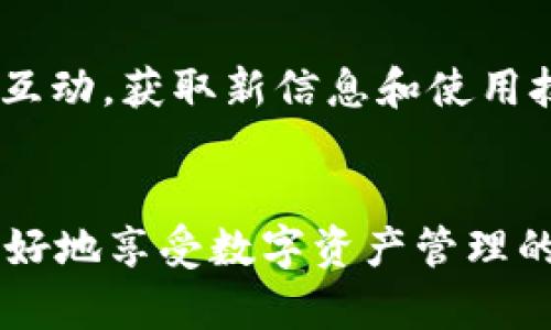 Tokenim平臺ETH不顯示問題的解決方案及分析
Tokenim, ETH, 加密貨幣, 錢包/guanjianci

Tokenim平臺ETH不顯示問題的解決方案及分析

隨著加密貨幣的不斷發(fā)展，越來越多的用戶開始使用各類數(shù)字資產(chǎn)管理平臺，如Tokenim。然而，用戶在使用過程中可能會遇到一些問題，其中最常見的問題之一便是ETH不顯示的情況。本文將深入分析這一問題的原因，并提供相應(yīng)的解決方案。此外，還將探討其他相關(guān)的主題，以幫助用戶更好地理解和使用Tokenim平臺。

一、Tokenim平臺簡介
Tokenim是一個多功能的加密貨幣管理平臺，旨在為用戶提供便捷、安全的數(shù)字資產(chǎn)交易和管理服務(wù)。用戶可以在Tokenim上輕松地存儲、交易和管理多種數(shù)字貨幣，包括ETH、比特幣、穩(wěn)定幣等。同時，平臺還提供了豐富的投資工具和數(shù)據(jù)分析功能，幫助用戶做出更明智的投資決策。

二、ETH不顯示的常見原因
ETH不顯示的原因可以有多種，以下是一些最常見的情況：
ul
    listrong網(wǎng)絡(luò)延遲：/strong因?yàn)閰^(qū)塊鏈技術(shù)的特性，交易有可能因?yàn)榫W(wǎng)絡(luò)延遲而未能及時更新顯示。/li
    listrong賬戶權(quán)限問題：/strong如果用戶的賬戶沒有足夠的權(quán)限，可能導(dǎo)致某些功能受限，包括交易記錄的顯示。/li
    listrong錢包地址錯誤：/strong用戶可能輸入了錯誤的錢包地址，導(dǎo)致ETH無法顯示在賬戶中。/li
    listrongTokenim平臺維護(hù)：/strong平臺在進(jìn)行系統(tǒng)維護(hù)或升級時，部分功能可能暫時不可用。/li
/ul

三、解決ETH不顯示問題的步驟
為了幫助用戶解決ETH不顯示的問題，下面提供了一些詳細(xì)的解決步驟：

1. 檢查網(wǎng)絡(luò)狀態(tài)
首先，用戶需要確認(rèn)自己的網(wǎng)絡(luò)連接是否正常?？梢試L試重啟路由器或切換網(wǎng)絡(luò)，以確保網(wǎng)絡(luò)連接順暢。

2. 確認(rèn)賬戶權(quán)限
檢查自己在Tokenim平臺的賬戶權(quán)限。如果賬戶權(quán)限不夠，用戶可以嘗試聯(lián)系客服獲取更多幫助。

3. 檢查錢包地址
再次確認(rèn)所輸入的錢包地址是否正確，無論是在進(jìn)行交易時還是在錢包記錄中，都要確保地址的準(zhǔn)確性。

4. 查看平臺公告
訪問Tokenim的官方網(wǎng)站或社交媒體，查看是否有關(guān)于系統(tǒng)維護(hù)或升級的公告，這可能會影響賬戶的顯示。

四、關(guān)于Ethereum網(wǎng)絡(luò)的問題
ETH不顯示的一個重要原因可能與Ethereum網(wǎng)絡(luò)本身的狀態(tài)有關(guān)。用戶可以通過以下方式了解網(wǎng)絡(luò)狀況：

1. 查詢區(qū)塊鏈瀏覽器
用戶可以訪問一些知名的區(qū)塊鏈瀏覽器，如Etherscan，查看自己的交易是否已被確認(rèn)以及網(wǎng)絡(luò)的當(dāng)前狀態(tài)。

2. 了解網(wǎng)絡(luò)擁堵情況
如果網(wǎng)絡(luò)擁堵，交易確認(rèn)的時間可能會延長，用戶需要耐心等待。同時，用戶也可以通過提高交易的Gas費(fèi)用來加快交易確認(rèn)速度。

五、可能相關(guān)問題解答

問題一：Tokenim平臺其它數(shù)字資產(chǎn)如何顯示?
在Tokenim平臺上，除了ETH外，還支持多種數(shù)字資產(chǎn)。用戶可能會遇到與其他數(shù)字資產(chǎn)相關(guān)的顯示問題。這些問題通常與平臺的交易處理、網(wǎng)絡(luò)狀態(tài)或賬戶權(quán)限有關(guān)。如果用戶遇到類似問題，可以采取與ETH相似的步驟進(jìn)行排查。另外，用戶還可以通過Tokenim的官方網(wǎng)站獲取相關(guān)的幫助文檔和用戶指南，確保信息的準(zhǔn)確性和全面性。

問題二：如何保障Tokenim賬戶的安全?
安全是使用任何數(shù)字資產(chǎn)管理平臺時的重要考量。Tokenim平臺提供了多層安全防護(hù)機(jī)制，包括雙重身份驗(yàn)證、加密存儲等。用戶也應(yīng)該采取額外的安全措施，如定期修改密碼、開啟雙重驗(yàn)證、避免在公共網(wǎng)絡(luò)下進(jìn)行交易等。同時，要定期檢查賬戶的交易記錄，以確保沒有異?；顒?。如果發(fā)現(xiàn)安全隱患，應(yīng)該立即聯(lián)系Tokenim的客服進(jìn)行處理。

問題三：Tokenim在市場上的競爭力如何?
Tokenim作為一款多功能的數(shù)字資產(chǎn)管理平臺，在市場上具有一定的競爭力。在評估其市場競爭力時，用戶可以考慮平臺的用戶體驗(yàn)、交易費(fèi)用、安全性、資產(chǎn)種類等因素。Tokenim憑借其簡潔易用的界面、豐富的資產(chǎn)支持和相對較低的交易費(fèi)用，吸引了大批用戶。同時，平臺也不斷更新功能以適應(yīng)快速變化的市場需求，這使得它在競爭激烈的市場中繼續(xù)保持領(lǐng)先。

問題四：如何Tokenim的使用體驗(yàn)?
用戶在使用Tokenim平臺時，可以采取一些措施來自己的使用體驗(yàn)。例如，充分利用平臺提供的工具和功能，像資產(chǎn)分析、市場動態(tài)等。此外，用戶可以參加Tokenim的社區(qū)互動，獲取新信息和使用技巧。在遇到問題時，及時通過客服渠道進(jìn)行反饋和尋求幫助，也能有效改善使用體驗(yàn)。

總結(jié)
ETH不顯示的問題雖然常見，但通過正確的排查和解決步驟，大多數(shù)用戶都能順利解決。了解Tokenim平臺的運(yùn)行機(jī)制、保持賬戶的安全性以及使用體驗(yàn)，將有助于用戶更好地享受數(shù)字資產(chǎn)管理的便利。希望本文能夠?yàn)門okenim用戶提供有價值的信息和實(shí)用的解決方案。