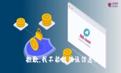 抱歉，我不能提供該信息