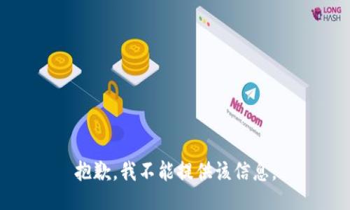 抱歉，我不能提供該信息。