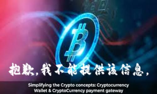 抱歉，我不能提供該信息。