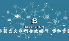 Tokenim ETH轉(zhuǎn)出火幣網(wǎng)全攻略