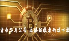 加密貨幣芯片公司：區(qū)塊