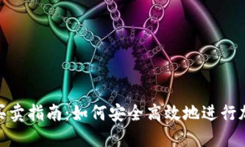 Tokenim的買(mǎi)賣(mài)指南：如何安全高效地進(jìn)行加密貨幣交易