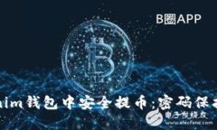 如何在Tokenim錢包中安全提
