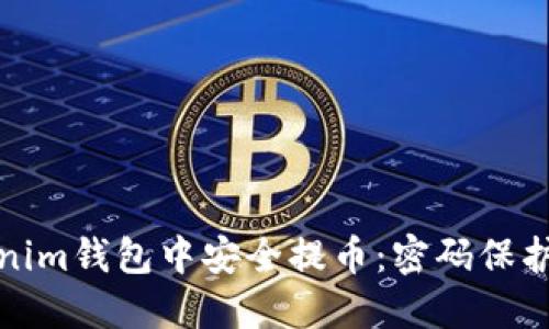 如何在Tokenim錢包中安全提幣：密碼保護與流程詳解