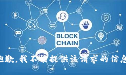 抱歉，我不能提供該請(qǐng)求的信息。