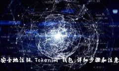 如何安全地注銷 Tokenim 錢