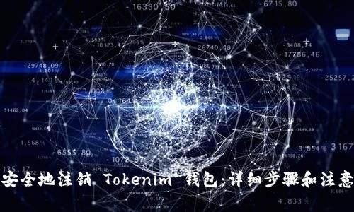 如何安全地注銷 Tokenim 錢包：詳細(xì)步驟和注意事項(xiàng)