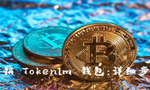 如何安全地注銷 Tokenim 錢包：詳細(xì)步驟和注意事項(xiàng)