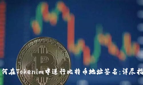 如何在Tokenim中進行比特幣地址簽名：詳盡指南