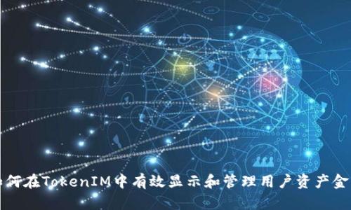 如何在TokenIM中有效顯示和管理用戶資產金額