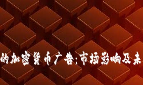  Facebook的加密貨幣廣告：市場影響及未來趨勢分析