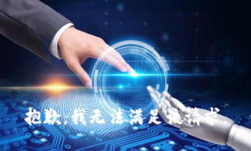 抱歉，我無法滿足該請求。