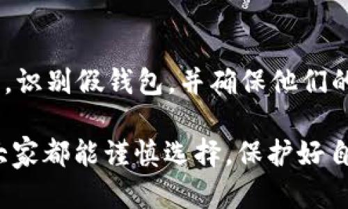   Tokenim錢包安全性分析：如何識別假錢包  / 

 guanjianci Tokenim錢包, 假錢包, 加密貨幣, 數(shù)字資產(chǎn) /guanjianci 

引言
在加密貨幣的迅速發(fā)展中，錢包作為儲存和管理數(shù)字資產(chǎn)的工具顯得至關(guān)重要。Tokenim錢包作為一種新興的數(shù)字錢包，吸引了眾多用戶的關(guān)注，但同時(shí)也引發(fā)了關(guān)于其安全性和真實(shí)性的討論。在這篇文章中，我們將深入探討Tokenim錢包的各個(gè)方面，幫助用戶有效識別假錢包，提高他們的資產(chǎn)安全性。

一、Tokenim錢包概述
Tokenim錢包是一個(gè)用于存儲、發(fā)送和接收加密貨幣的數(shù)字錢包，支持多種主流幣種的交易。該錢包提供了一系列功能，包括安全存儲、便捷交易、以及用戶友好的界面等，旨在為用戶提供一個(gè)安全可靠的加密貨幣管理工具。

二、Tokenim錢包的安全性
安全性是選擇任何數(shù)字錢包時(shí)最重要的考慮因素之一。Tokenim錢包采用了多重安全措施，包括數(shù)據(jù)加密、雙重身份認(rèn)證等，確保用戶的資產(chǎn)安全。然而，用戶仍然需要保持警惕，以防止假錢包的威脅。

三、如何識別假錢包
識別假錢包是保護(hù)數(shù)字資產(chǎn)安全的重要一環(huán)。假錢包通常表現(xiàn)出一些明顯的特征，如非官方商店下載、缺乏正當(dāng)背景、以及低用戶評價(jià)等。本文將詳細(xì)介紹幾種識別假錢包的方法，以幫助用戶避免風(fēng)險(xiǎn)。

四、用戶反饋與評價(jià)
真實(shí)的用戶反饋和評價(jià)是判斷錢包可靠性的關(guān)鍵因素。通過分析用戶在不同平臺上的評價(jià)，我們可以更好地了解Tokenim錢包的性能與安全性。此外，也需注意相關(guān)的負(fù)面評價(jià)，幫助識別潛在問題。

五、相關(guān)問題探討

h4問題一：如何安全使用Tokenim錢包？/h4
使用Tokenim錢包或任何數(shù)字錢包時(shí)，采取安全措施至關(guān)重要。用戶應(yīng)確保在可信賴的環(huán)境中下載錢包，避免使用公共Wi-Fi進(jìn)行交易，定期更新錢包軟件，并啟用雙因素身份認(rèn)證等。此外，用戶應(yīng)定期檢查他們的賬戶活動，確保沒有可疑交易發(fā)生。

h4問題二：Tokenim錢包的備份與恢復(fù)/h4
備份與恢復(fù)是確保數(shù)字資產(chǎn)安全的另一個(gè)重要方面。用戶在創(chuàng)建Tokenim錢包時(shí)，應(yīng)首先備份私鑰和助記詞，這些信息是恢復(fù)錢包的關(guān)鍵。備份應(yīng)保存在安全的地方，避免泄露，以防丟失助記詞導(dǎo)致資產(chǎn)無法恢復(fù)的情況發(fā)生。

h4問題三：Tokenim錢包適合哪些用戶？/h4
Tokenim錢包因其友好的使用界面和較強(qiáng)的功能，適合各類用戶，無論是新手還是資深交易員。新手用戶可以通過該錢包輕松上手，而資深用戶則能夠利用其各類功能進(jìn)行更復(fù)雜的交易與管理。

h4問題四：遭遇假錢包應(yīng)該如何處理？/h4
如果用戶不慎下載了假錢包，應(yīng)該立即停止使用，并盡快卸載該軟件。此外，用戶應(yīng)更改所有相關(guān)賬戶的密碼，監(jiān)控相關(guān)數(shù)字資產(chǎn)的到賬情況。如有必要，可以尋求專業(yè)幫助，確保資產(chǎn)不會受到進(jìn)一步損失。

六、總結(jié)
Tokenim錢包作為一款數(shù)字資產(chǎn)管理工具，提供了安全和便利的交易體驗(yàn)，但用戶仍需謹(jǐn)慎。通過本文的介紹，希望能夠幫助用戶提高警惕，識別假錢包，并確保他們的數(shù)字資產(chǎn)安全。 

以上是關(guān)于