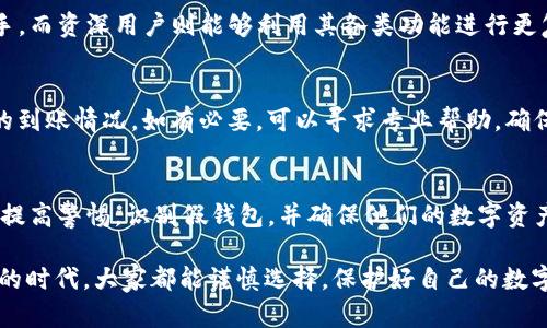   Tokenim錢包安全性分析：如何識別假錢包  / 

 guanjianci Tokenim錢包, 假錢包, 加密貨幣, 數(shù)字資產(chǎn) /guanjianci 

引言
在加密貨幣的迅速發(fā)展中，錢包作為儲存和管理數(shù)字資產(chǎn)的工具顯得至關(guān)重要。Tokenim錢包作為一種新興的數(shù)字錢包，吸引了眾多用戶的關(guān)注，但同時(shí)也引發(fā)了關(guān)于其安全性和真實(shí)性的討論。在這篇文章中，我們將深入探討Tokenim錢包的各個(gè)方面，幫助用戶有效識別假錢包，提高他們的資產(chǎn)安全性。

一、Tokenim錢包概述
Tokenim錢包是一個(gè)用于存儲、發(fā)送和接收加密貨幣的數(shù)字錢包，支持多種主流幣種的交易。該錢包提供了一系列功能，包括安全存儲、便捷交易、以及用戶友好的界面等，旨在為用戶提供一個(gè)安全可靠的加密貨幣管理工具。

二、Tokenim錢包的安全性
安全性是選擇任何數(shù)字錢包時(shí)最重要的考慮因素之一。Tokenim錢包采用了多重安全措施，包括數(shù)據(jù)加密、雙重身份認(rèn)證等，確保用戶的資產(chǎn)安全。然而，用戶仍然需要保持警惕，以防止假錢包的威脅。

三、如何識別假錢包
識別假錢包是保護(hù)數(shù)字資產(chǎn)安全的重要一環(huán)。假錢包通常表現(xiàn)出一些明顯的特征，如非官方商店下載、缺乏正當(dāng)背景、以及低用戶評價(jià)等。本文將詳細(xì)介紹幾種識別假錢包的方法，以幫助用戶避免風(fēng)險(xiǎn)。

四、用戶反饋與評價(jià)
真實(shí)的用戶反饋和評價(jià)是判斷錢包可靠性的關(guān)鍵因素。通過分析用戶在不同平臺上的評價(jià)，我們可以更好地了解Tokenim錢包的性能與安全性。此外，也需注意相關(guān)的負(fù)面評價(jià)，幫助識別潛在問題。

五、相關(guān)問題探討

h4問題一：如何安全使用Tokenim錢包？/h4
使用Tokenim錢包或任何數(shù)字錢包時(shí)，采取安全措施至關(guān)重要。用戶應(yīng)確保在可信賴的環(huán)境中下載錢包，避免使用公共Wi-Fi進(jìn)行交易，定期更新錢包軟件，并啟用雙因素身份認(rèn)證等。此外，用戶應(yīng)定期檢查他們的賬戶活動，確保沒有可疑交易發(fā)生。

h4問題二：Tokenim錢包的備份與恢復(fù)/h4
備份與恢復(fù)是確保數(shù)字資產(chǎn)安全的另一個(gè)重要方面。用戶在創(chuàng)建Tokenim錢包時(shí)，應(yīng)首先備份私鑰和助記詞，這些信息是恢復(fù)錢包的關(guān)鍵。備份應(yīng)保存在安全的地方，避免泄露，以防丟失助記詞導(dǎo)致資產(chǎn)無法恢復(fù)的情況發(fā)生。

h4問題三：Tokenim錢包適合哪些用戶？/h4
Tokenim錢包因其友好的使用界面和較強(qiáng)的功能，適合各類用戶，無論是新手還是資深交易員。新手用戶可以通過該錢包輕松上手，而資深用戶則能夠利用其各類功能進(jìn)行更復(fù)雜的交易與管理。

h4問題四：遭遇假錢包應(yīng)該如何處理？/h4
如果用戶不慎下載了假錢包，應(yīng)該立即停止使用，并盡快卸載該軟件。此外，用戶應(yīng)更改所有相關(guān)賬戶的密碼，監(jiān)控相關(guān)數(shù)字資產(chǎn)的到賬情況。如有必要，可以尋求專業(yè)幫助，確保資產(chǎn)不會受到進(jìn)一步損失。

六、總結(jié)
Tokenim錢包作為一款數(shù)字資產(chǎn)管理工具，提供了安全和便利的交易體驗(yàn)，但用戶仍需謹(jǐn)慎。通過本文的介紹，希望能夠幫助用戶提高警惕，識別假錢包，并確保他們的數(shù)字資產(chǎn)安全。 

以上是關(guān)于