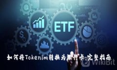 如何將Tokenim轉(zhuǎn)換為銀行卡