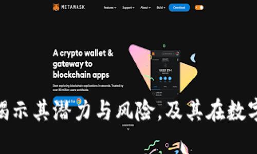 RIP加密貨幣：揭示其潛力與風(fēng)險(xiǎn)，及其在數(shù)字經(jīng)濟(jì)中的地位